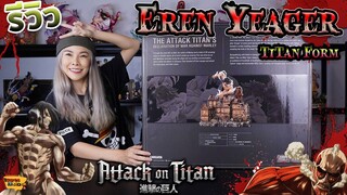 [ รีวิว โมเดล ] Attack on Titan เอเลน เยเกอร์ ร่างไททัน ใหญ่มาก Ep.3 (Eren Titan Chikara studio)