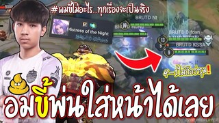 RoV : NUNUขี้โม้!! ทุกเรื่องจะเป็นจริง😱 เมจNo.1ไม่เชื่ออมขี้มาพ่นได้เลย !