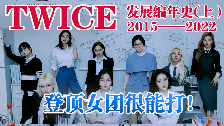 ما مدى قوة المجموعة النسائية الثانية التي اعتلت القمة؟ مراجعة لمسيرة توايس على مدار سبع سنوات (الجزء