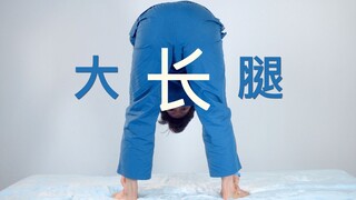 一个动作练出大长腿，顺便缓解腰痛