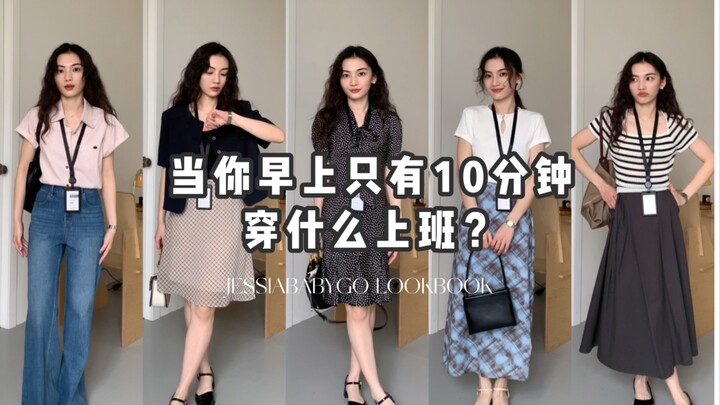 What do you wear to work when you only have 10 minutes in the morning?