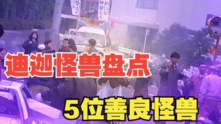 《迪迦奥特曼》怪兽盘点： 世界并不是非黑即白，怪兽也心存善美=