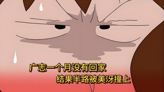广志一个月没回家，结果半路被美冴撞个正着