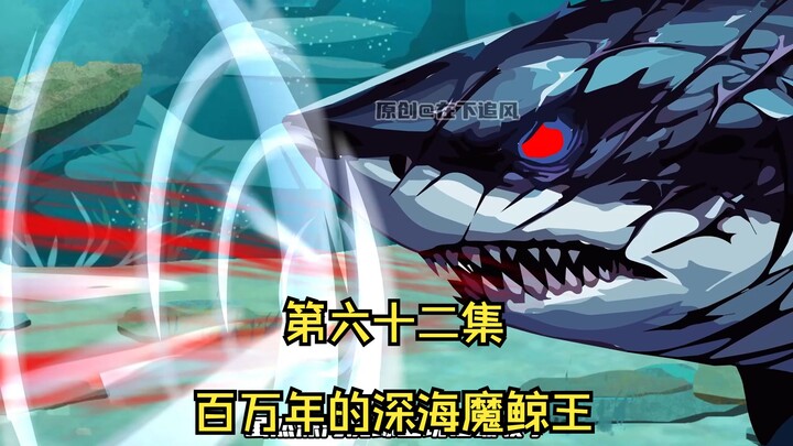 第六十二集。百万年的深海魔鲸王。