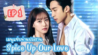 สไปซ์อัพอาวเวอเลิฟ (พากย์ไทย) EP 1