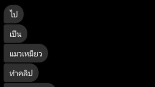 เมื่อเพื่อนท้าให้เป็นเป็นแมว