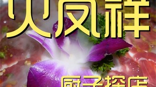ร้านเชฟ Huofengxiang 627 เยน