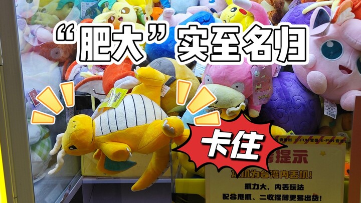 【夹娃娃】这下知道快龙为什么叫肥大了！宝可梦娃娃机试玩