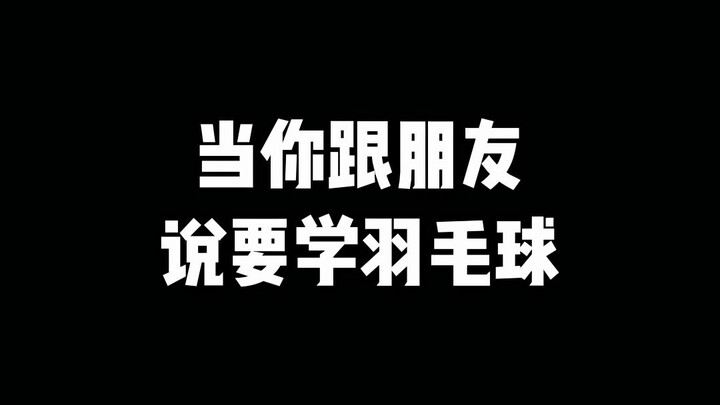 هل تتعلم لعب #كرة الريشة؟ هل تخبر أصدقاءك أنك تتعلم لعب كرة الريشة؟