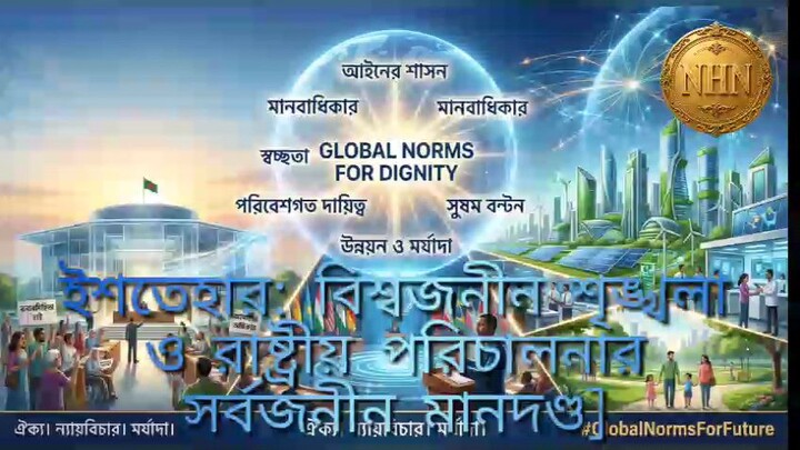 ইশতেহার_ বিশ্বজনীন শৃঙ্খলা ও রাষ্ট্রীয় পরিচালনার সর্বজনীন মানদণ্ড]