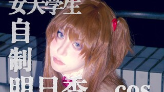 抓宅女舍友cos她超喜欢的明日香！