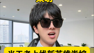 เหล่าฮีโร่มีปฏิกิริยาอย่างไรต่อการเปิดตัวฮีโร่ใหม่ Chi Jie ใน King of Glory?