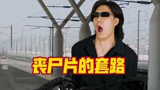 丧尸片的故事套路