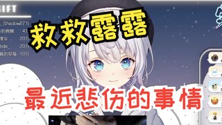 【雫るる】跟风染眉毛 结果全都白了 伤心了