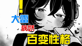 杂鱼系与病娇大雷的结合女友？！恋爱的惩罚式由此诞生....[八]