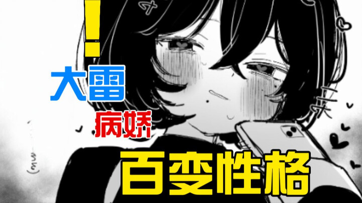 杂鱼系与病娇大雷的结合女友？！恋爱的惩罚式由此诞生....[八]