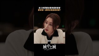 女儿助攻女神主动，老爸却怯懦了#于和伟 #隆妮 #都兰 | City of the City | 城中之城 | iQIYI