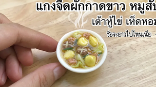 ปั้นของจิ๋วแกงจืดผักกาดขาว หมูสับ เต้าหู้ไข่ เห็ดหอม
