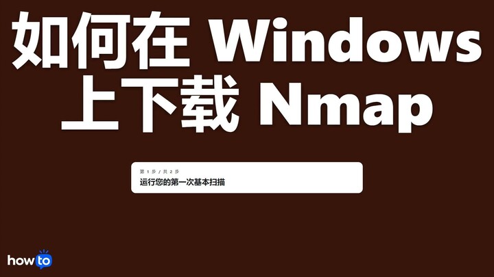 如何在 Windows 上下载 nmap(一步一步)