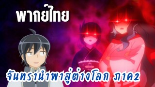 จันทรานําพาสู่ต่างโลก ภาค 2 [พากย์ไทย] นายน้อยฆ่าทิ้งเลยได้มั้ย