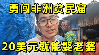 小伙勇闯非洲贫民窟，在这里20美元就能娶老婆！简直大开眼界