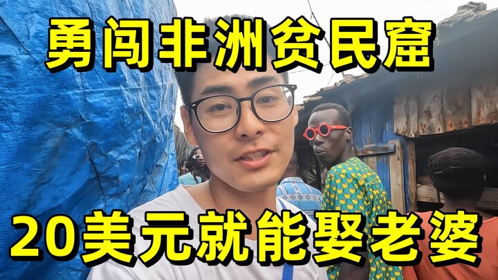 小伙勇闯非洲贫民窟，在这里20美元就能娶老婆！简直大开眼界