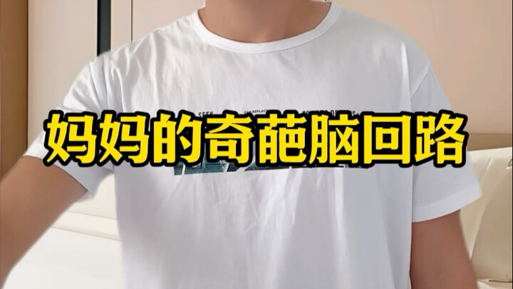 妈妈的奇葩脑回路～