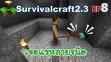 เจอแร่หลายชนิด Survivalcraft 2.3 ep.8 [พี่อู๊ด JUB TV]