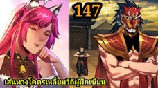 (147) ข้าคือจอมวายร้ายผู้ยิ่งใหญ่ (ไอเหลี่ยม) #มังงะจีน #มังงะพระเอกเทพ พากย์มังงะ สปอยนรก ฮาเร็ม