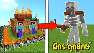 เมื่อ!! ไอกาก 2 คนได้บ้านใหม่แต่ดันเจอกับเหล่า "ผีกระดูกยักษ์" สุดโหด!! 💀 (Minecraft Noob Story)