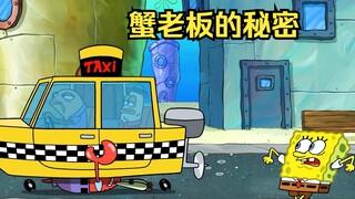 蟹老板突然变得异常奇怪，海绵宝宝尾随其后发现了惊天秘密