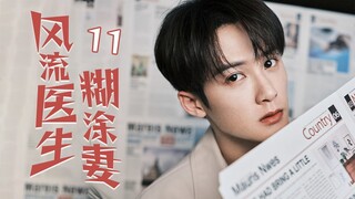 [Multi sub]《風流醫生糊塗妻》EP11 無業遊民攀上千金小姐變贅婿✨，提款機姐姐戀上風流醫生卻遇到萬般阻礙，重男輕女的爸爸VS變態控制慾的媽媽！恐怖來襲！🔥#檀健次 #佟丽娅 #佟大为