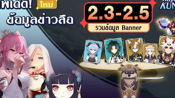 อัพเดต!ข้อมูลข่าวหลุด แพทช์ 23 - 25 รวม Banner l Genshin Impact