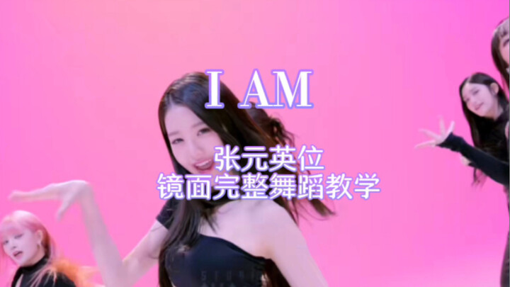 [Xiaoyun Dance] IVE "I AM" สอนเต้นกระจกแบบครบชุดของ Zhang Yuanying