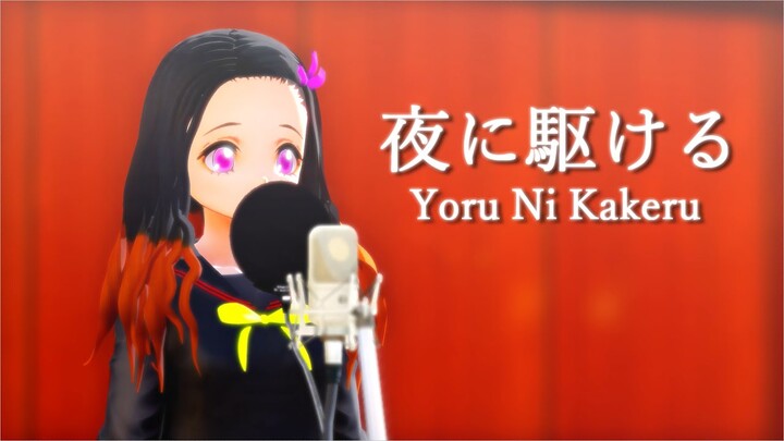 【鬼滅のMMD】禰豆子で「夜に駆ける/YOASOBI」【歌ってみた風映像】※歌声はNEUTRINOで作成。|Yoru Ni Kakeru