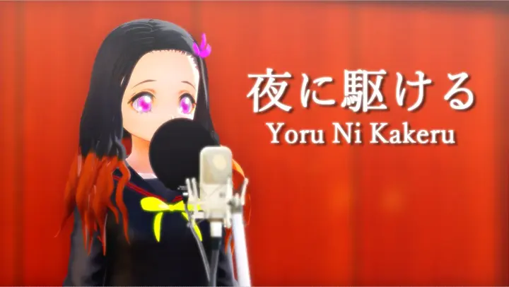 【鬼滅のMMD】禰豆子で「夜に駆ける/YOASOBI」【歌ってみた風映像】※歌声はNEUTRINOで作成。|Yoru Ni Kakeru