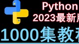 [Python Tutorial] "Learning Python with Zero Basics" 2023 Latest Edition