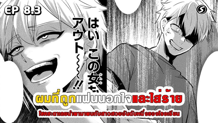 สปอยมังงะ - เมื่อผมถูกแฟนนอกใจและใส่ร้าย โชคชะตาเลยนำพามาพบสาวสวยอันดับหนึ่งของโรงเรียน ตอนที่ 8.3
