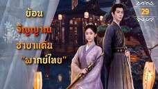 ᎬᏢ.29 ย้อนวิญญาณชายาแค้น "พากย์ไทย"