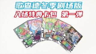 又给它水了4张卡！假面骑士Gotchard 歌查德极狐冬季联动剧场版 入场特典第一弹 骑士炼金卡牌卡包【味增的把玩时刻】