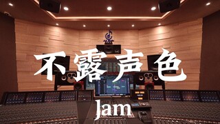 在百万豪装录音棚大声听 Jam《不露声色》【Hi-res】