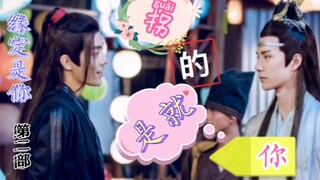 【羡忘】缘定是你  番外剧  拐的就是你  11（完结）