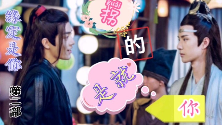 【羡忘】缘定是你  番外剧  拐的就是你  11（完结）