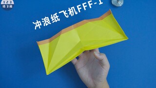 空气动力学最佳冲浪纸飞机FFF-1，技惊柯南秀的大师设计