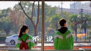“原来，你也喜欢我”丨青春暗恋短片《不说》丨五月天陪你到永远
