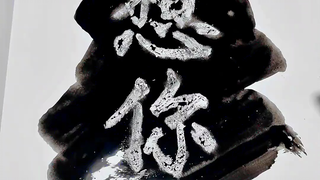 当你喜欢的人给你发“在”的时候，说明ta想你了～