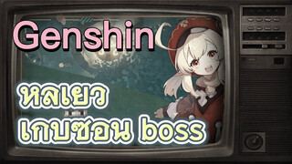 หลีเยว่ เก็บซ่อน boss