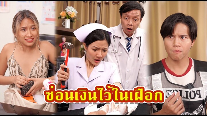 ซ่อนเงินไว้ในเฝือก