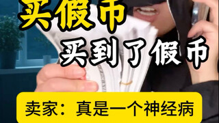 I bought counterfeit money, only to end up with fake currency