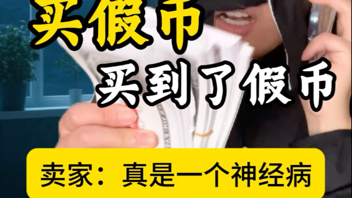 ซื้อธนบัตรปลอมกลับได้ธนบัตรปลอม